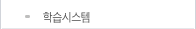 학습시스템