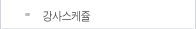 학원연혁