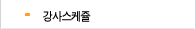 학원연혁